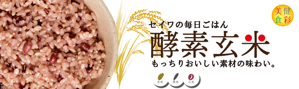 セイワの毎日ごはん酵素玄米